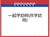 一起学幼师(共学幼师)