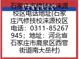 石家庄汽修技校涞源校区电话地址(石家庄汽修技校涞源校区联系方式)