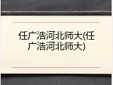 任广浩河北师大(任广浩河北师大)