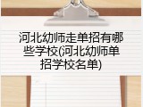 河北幼师走单招有哪些学校(河北幼师单招学校名单)