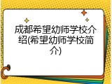 成都希望幼师学校介绍(希望幼师学校简介)