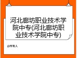 河北廊坊职业技术学院中专(河北廊坊职业技术学院中专)