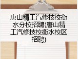 唐山精工汽修技校衡水分校招聘(唐山精工汽修技校衡水校区招聘)