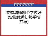 安徽幼师哪个学校好(安徽优秀幼师学校推荐)