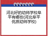 河北好的幼师学校阜平有哪些(河北阜平优质幼师学校)