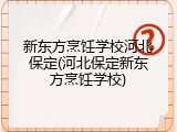 新东方烹饪学校河北保定(河北保定新东方烹饪学校)