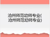 沧州师范幼师专业(沧州师范幼师专业)