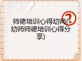 师德培训心得幼师(幼师师德培训心得分享)
