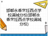 邯郸永香烹饪西点学校满城分校(邯郸永香烹饪西点学校满城分校)