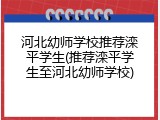 河北幼师学校推荐滦平学生(推荐滦平学生至河北幼师学校)