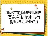 衡水有厨师培训班吗石家庄市(衡水市有厨师培训班吗？)