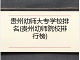 贵州幼师大专学校排名(贵州幼师院校排行榜)