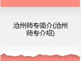 沧州师专简介(沧州师专介绍)