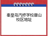 秦皇岛汽修学校唐山校区地址
