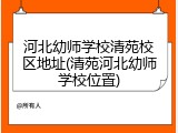 河北幼师学校清苑校区地址(清苑河北幼师学校位置)