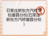石家庄新东方汽修学校唐县分校(石家庄新东方汽修唐县分校)