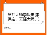 烹饪大师李保定(李保定，烹饪大师。)