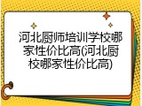 河北厨师培训学校哪家性价比高(河北厨校哪家性价比高)