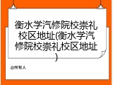 衡水学汽修院校崇礼校区地址(衡水学汽修院校崇礼校区地址)
