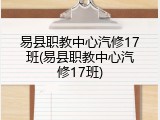 易县职教中心汽修17班(易县职教中心汽修17班)