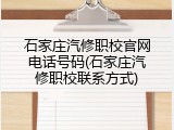 石家庄汽修职校官网电话号码(石家庄汽修职校联系方式)