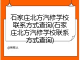 石家庄北方汽修学校联系方式查询(石家庄北方汽修学校联系方式查询)