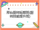 邢台厨师短期班(厨师技能提升班)