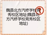 魏县北方汽修学校竞秀校区地址(魏县北方汽修学校竞秀校区地址)