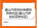 唐山汽修技校有哪些双桥校区(唐山汽修技校双桥校区)