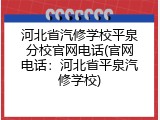 河北省汽修学校平泉分校官网电话(官网电话：河北省平泉汽修学校)