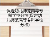 保定幼儿师范高等专科学校分校(保定幼儿师范高等专科学校分校)