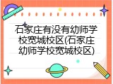 石家庄有没有幼师学校宽城校区(石家庄幼师学校宽城校区)