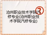 沧州职业技术学院汽修专业(沧州职业技术学院汽修专业)