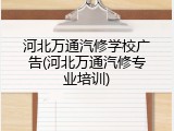 河北万通汽修学校广告(河北万通汽修专业培训)