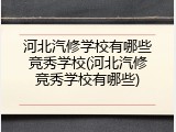河北汽修学校有哪些竞秀学校(河北汽修竞秀学校有哪些)
