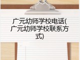 广元幼师学校电话(广元幼师学校联系方式)
