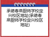 承德春燕厨师学校定兴校区地址(承德春燕厨师学校定兴校区地址)