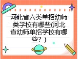 河北省六类单招幼师类学校有哪些(河北省幼师单招学校有哪些？)