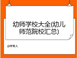 幼师学校大全(幼儿师范院校汇总)