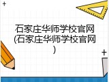 石家庄华师学校官网(石家庄华师学校官网)