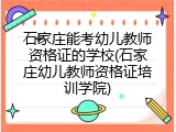 石家庄能考幼儿教师资格证的学校(石家庄幼儿教师资格证培训学院)