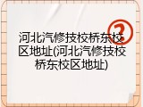 河北汽修技校桥东校区地址(河北汽修技校桥东校区地址)