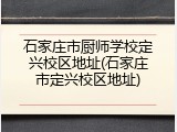 石家庄市厨师学校定兴校区地址(石家庄市定兴校区地址)