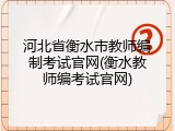 河北省衡水市教师编制考试官网(衡水教师编考试官网)