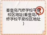 秦皇岛汽修学校平泉校区地址(秦皇岛汽修学校平泉校区地址)