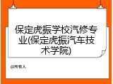保定虎振学校汽修专业(保定虎振汽车技术学院)
