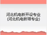 河北机电新开设专业(河北机电新增专业)