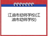 江油市幼师学校(江油市幼师学校)