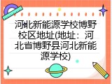 河北新能源学校博野校区地址(地址：河北省博野县河北新能源学校)