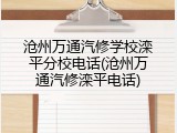 沧州万通汽修学校滦平分校电话(沧州万通汽修滦平电话)